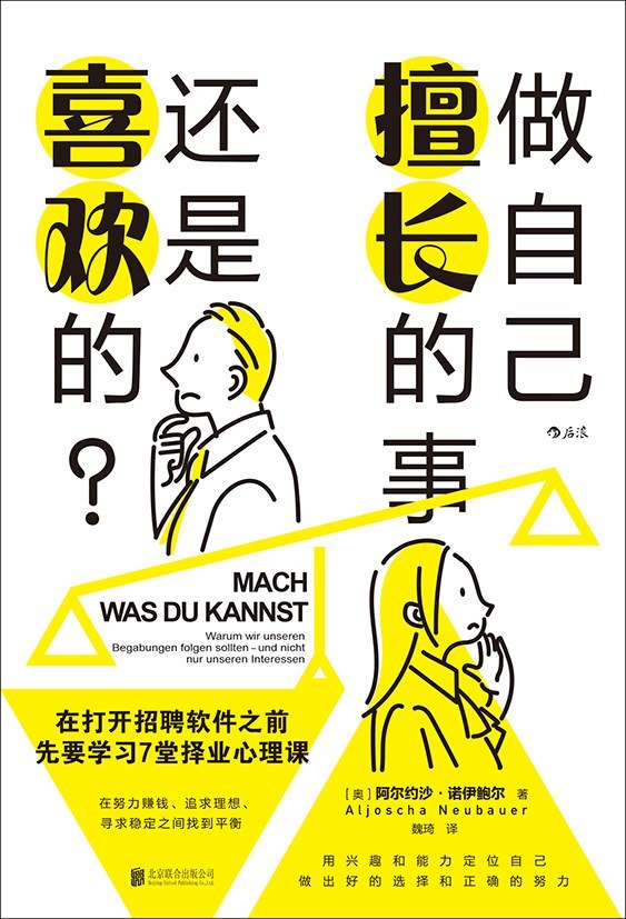 《做自己擅长的事，还是喜欢的？》(自我提升) [PDF+AZW3+EPUB+MOBI]
