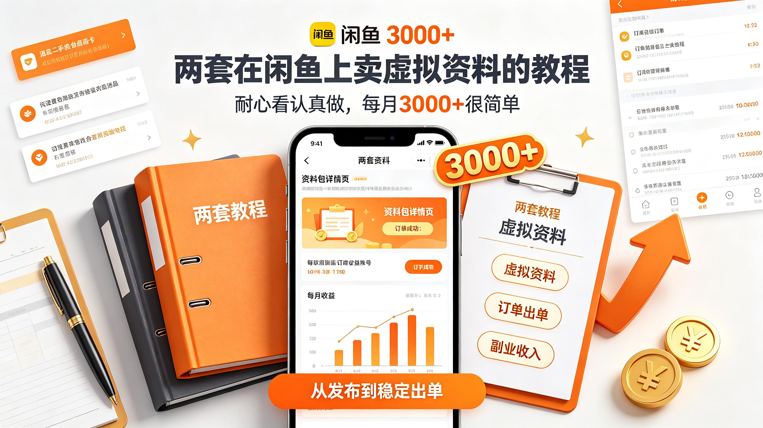 两套在闲鱼上卖虚拟资料的教程,耐心看认真做,每月3000+很简单插图 两套在闲鱼上卖虚拟资料的教程,耐心看认真做,每月3000+很简单