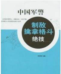 中国军警制敌擒拿格斗绝技.pdf(刘玉增编著)专业实用武术与战术专著插图 中国军警制敌擒拿格斗绝技.pdf(刘玉增编著)专业实用武术与战术专著