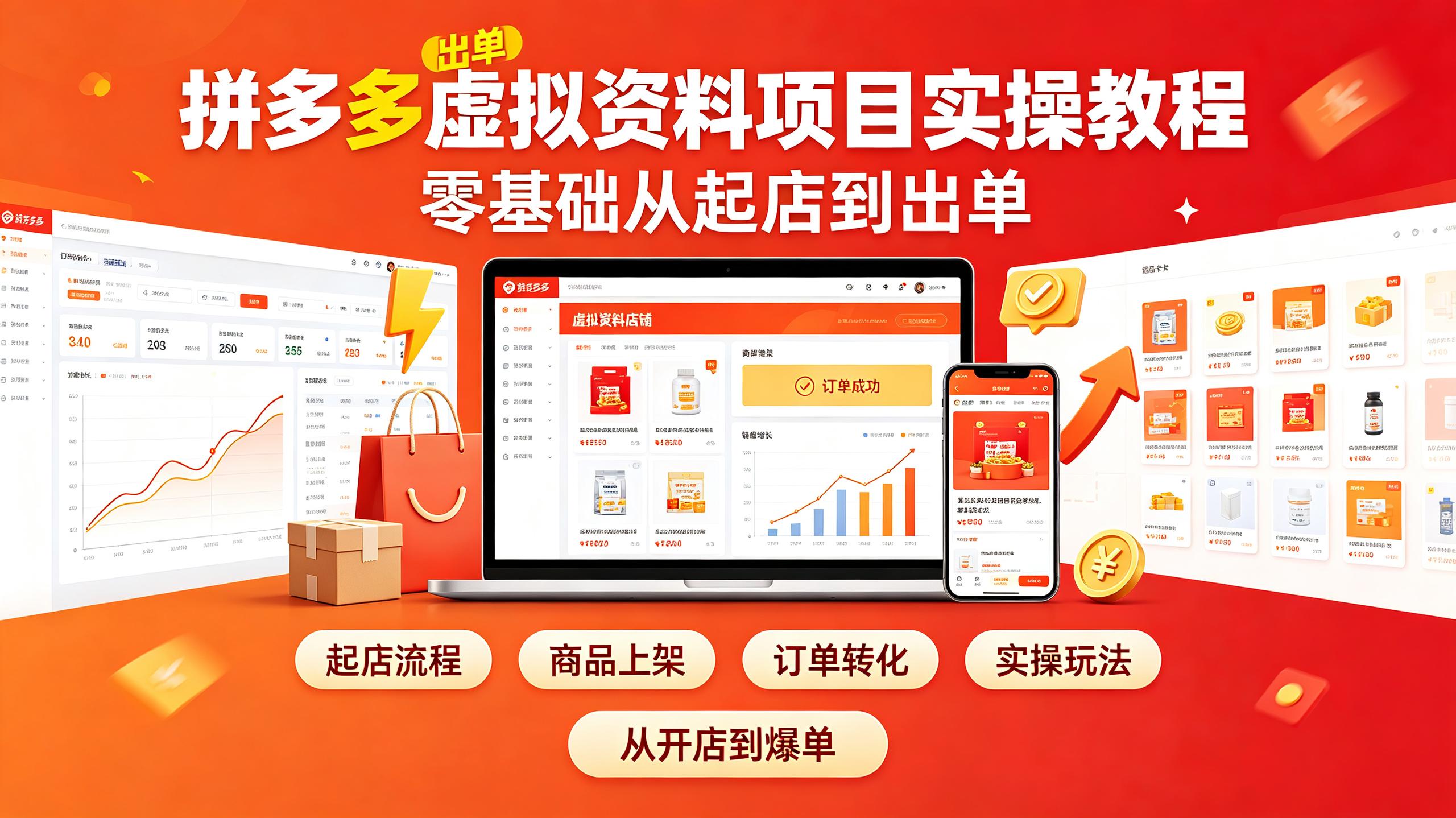 拼多多虚拟资料项目实操教程,零基础从起店到出单插图 拼多多虚拟资料项目实操教程,零基础从起店到出单