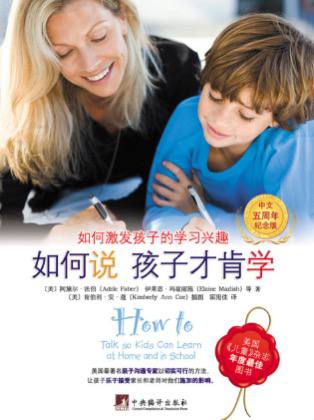 有声书:如何说孩子才肯学,亲子关系中的听与说插图 有声书:如何说孩子才肯学,亲子关系中的听与说