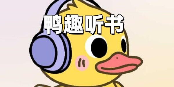 鸭趣听书 v1.0.8 免费听书软件,去广告纯净版插图 鸭趣听书 v1.0.8 免费听书软件,去广告纯净版