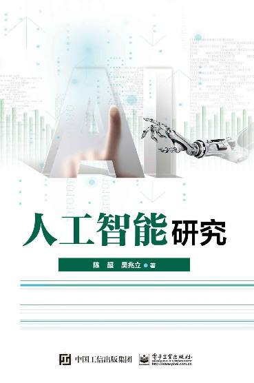 AI 学习必备书单：人工智能研究.pdf，整合领域理论框架与实际应用场景。