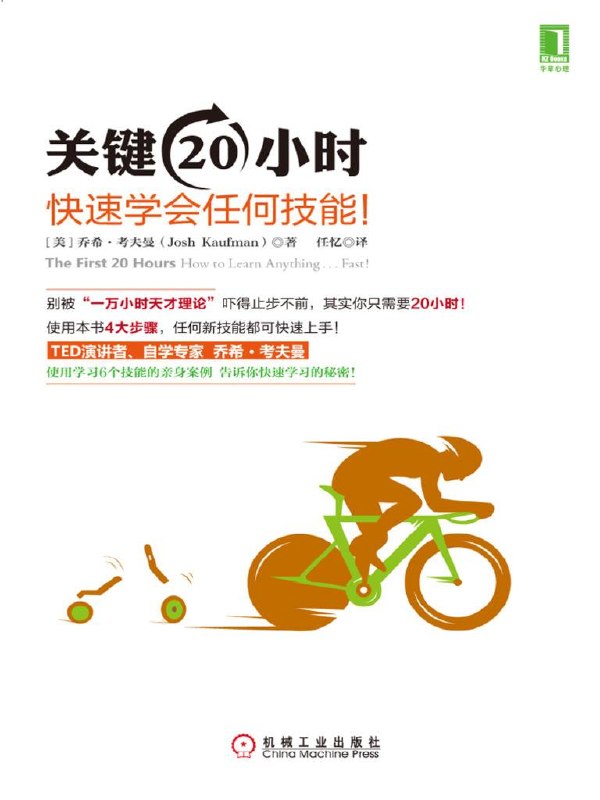 关键20小时：从完全不懂到熟练掌握一门新技能.pdf