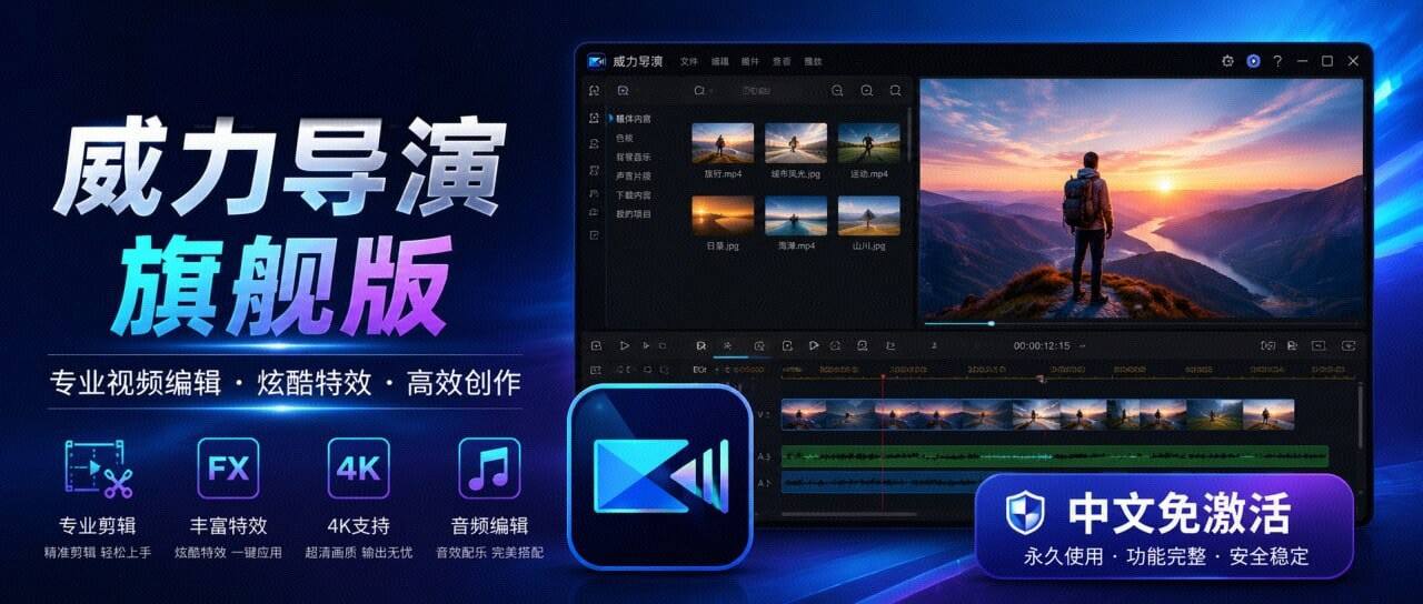 威力导演视频编辑软件v24.6.1829.0 旗舰版:AI驱动的全能视频剪辑利器插图 威力导演视频编辑软件v24.6.1829.0 旗舰版:AI驱动的全能视频剪辑利器