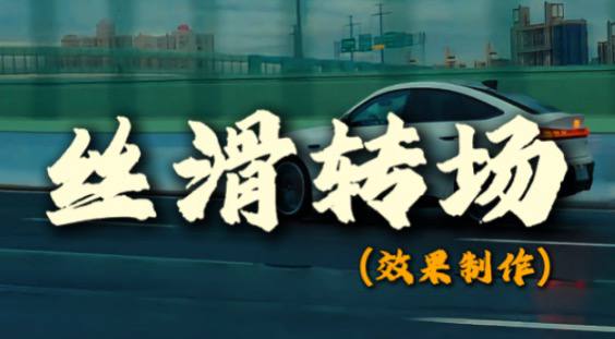 超全的剪映预设转场模板合集,大幅提升视频吸引力和完成度插图 超全的剪映预设转场模板合集,大幅提升视频吸引力和完成度