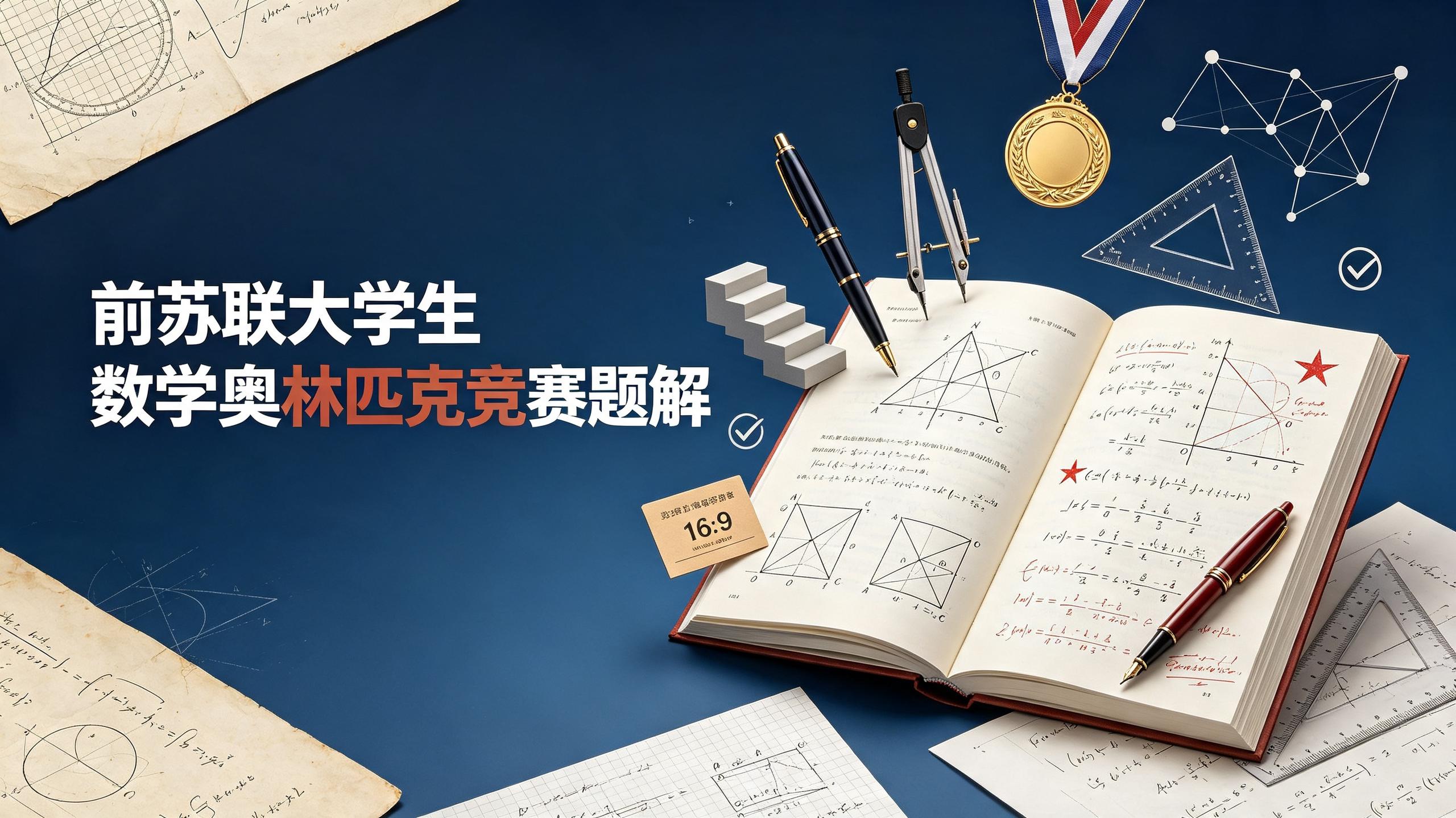 前苏联大学生数学奥林匹克竞赛题解插图 前苏联大学生数学奥林匹克竞赛题解