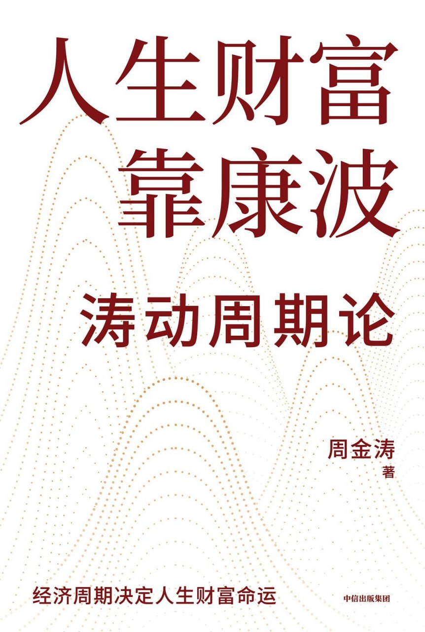 《人生财富靠康波_涛动周期论》(自我提升) [PDF+AZW3+EPUB+MOBI]