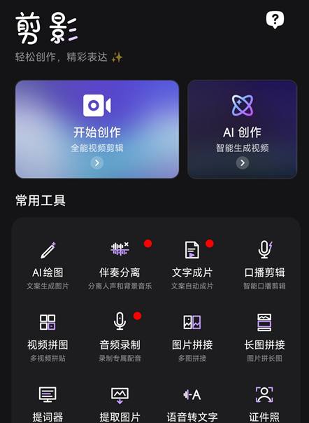 全新视频剪辑平台:剪影v5.1.7 ,AI无限生图 解锁会员插图 全新视频剪辑平台:剪影v5.1.7 ,AI无限生图 解锁会员
