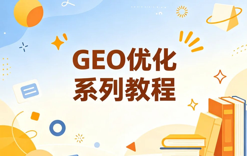 GEO优化系列教程,从被搜索到被AI主动推荐插图 GEO优化系列教程,从被搜索到被AI主动推荐