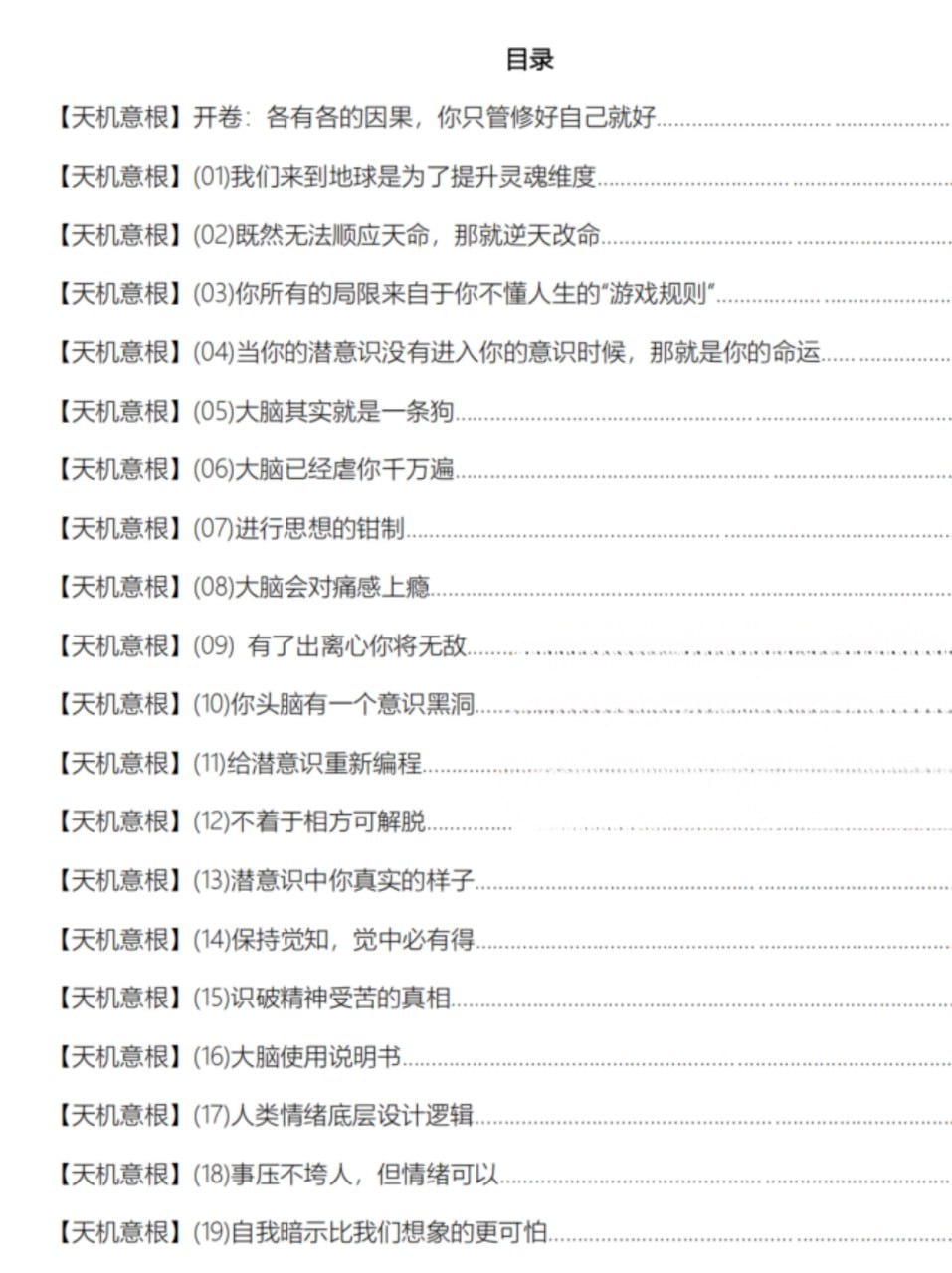 《天机意根》：读懂人生游戏规则的灵魂升级指南