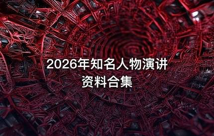 2026名人演讲及资料合集刘润雷军香帅吴声吴晓波等。插图 2026名人演讲及资料合集刘润雷军香帅吴声吴晓波等。