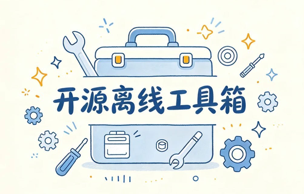 开源离线工具箱,PDF+图片+音视频+文本一站搞定插图 开源离线工具箱,PDF+图片+音视频+文本一站搞定