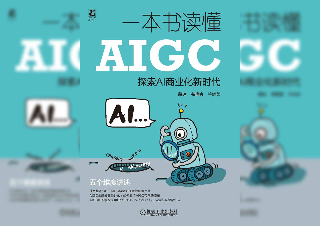 科普图书《一本书读懂AIGC》ChatGPT、AI绘画、AI商业化新时代epub