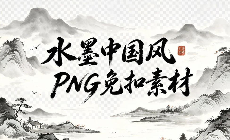水墨中国风PNG免扣素材，山水花草+植物建筑一键调用