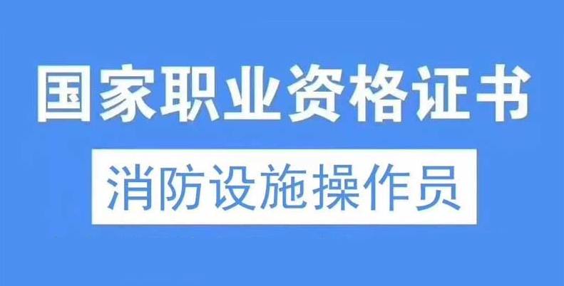 自学消防设施操作员资料合集,初级中级消防设施操作员监控操作课程插图 自学消防设施操作员资料合集,初级中级消防设施操作员监控操作课程