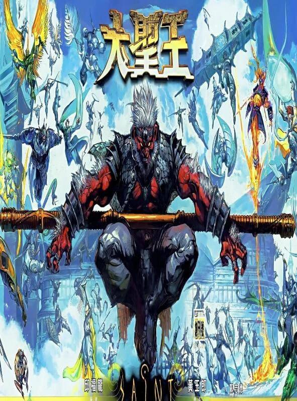 香港热血科幻武侠《大圣王》漫画 已完结mobi