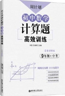 初中周计划合集：周计划初中数学计算题高效训练(789年级+中考)PDF
