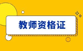 教资面试教程:小学教师资格证面试教程(教资)插图 教资面试教程:小学教师资格证面试教程(教资)