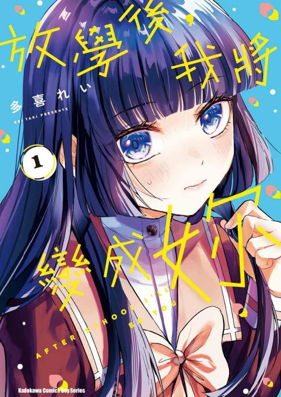 【漫画】【连载中】《放学后，我成为你》1-2卷 PDF